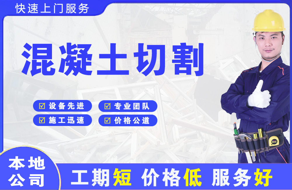 安平混凝土切割
