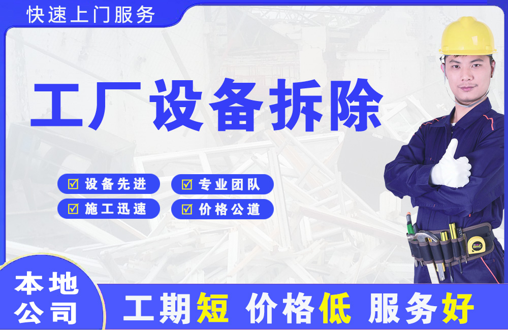 安平工厂设备拆除